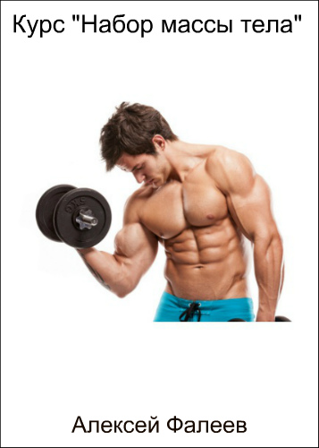 Алексей ФАЛЕЕВ - Школа Своего Тела - Курс Набор ма_0.jpg